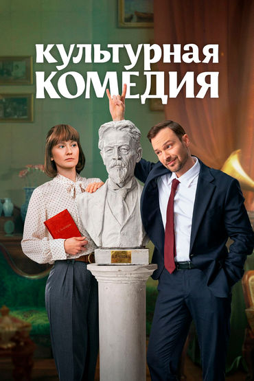 Культурная комедия Культурная комедия