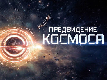 Предвидение космоса Предвидение космоса