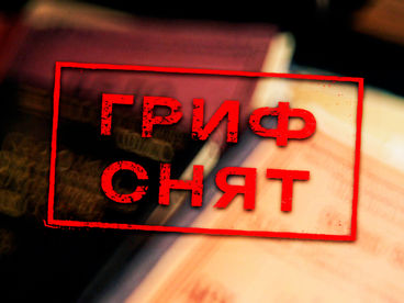 Гриф снят Гриф снят