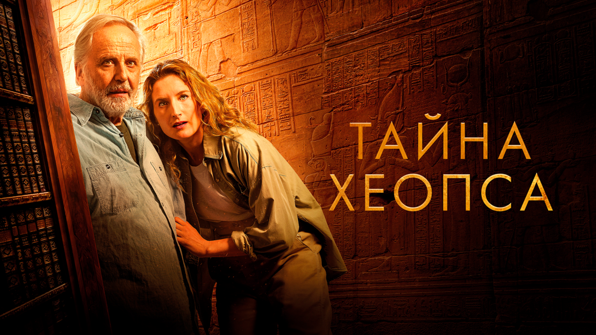 Тайна Хеопса