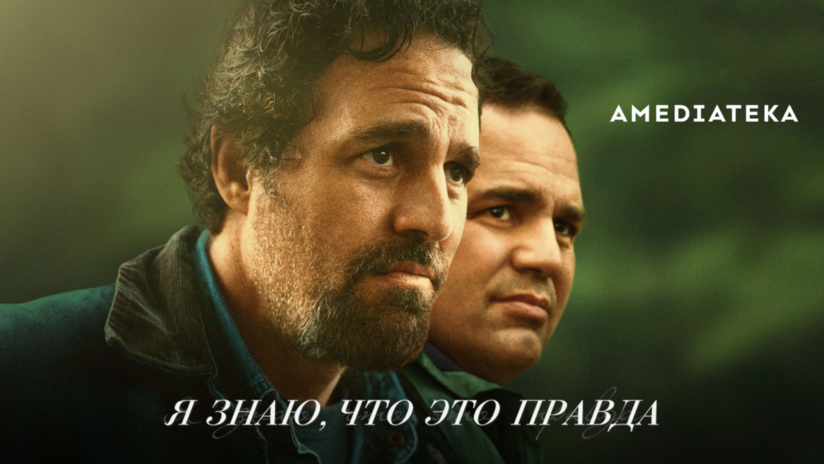 Я знаю, что это правда