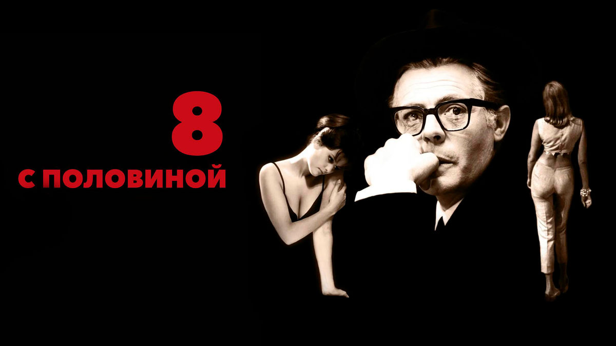 8 с половиной