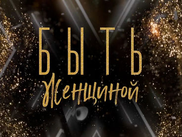 Быть женщиной