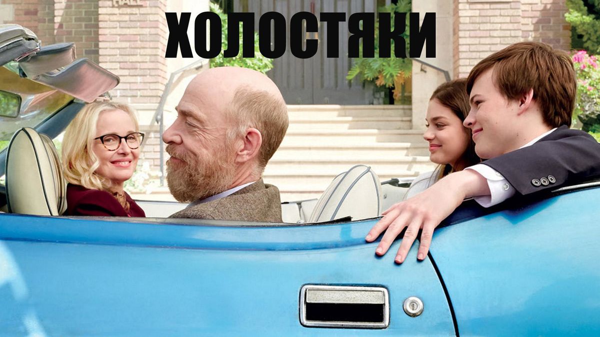 Холостяки