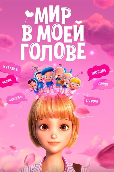 Мир в моей голове