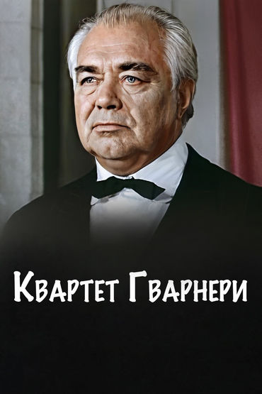 К 90-ЛЕТИЮ СО ДНЯ РОЖДЕНИЯ ЮРИЯ СОЛОМИНА. Квартет Гварнери. 1-я серия К 90-ЛЕТИЮ СО ДНЯ РОЖДЕНИЯ ЮРИЯ СОЛОМИНА. Квартет Гварнери. 1-я серия