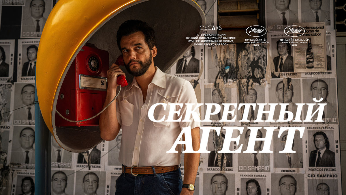 Секретный агент