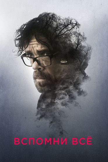 Вспомни всё