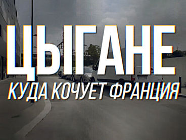 Цыгане: куда кочует Франция Цыгане: куда кочует Франция