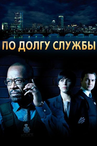 По долгу службы