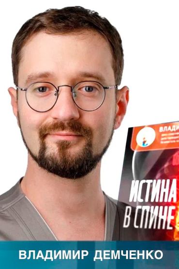 Доктор Демченко