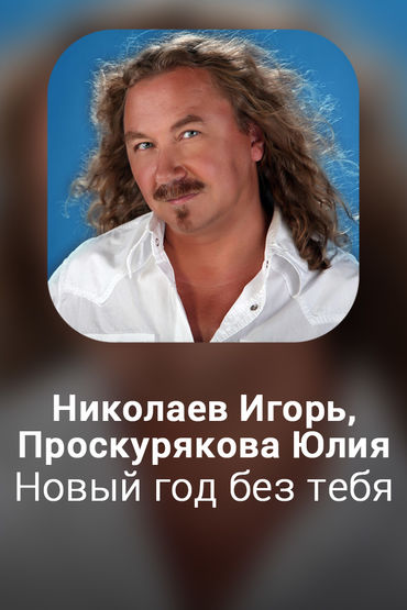Новый год без тебя