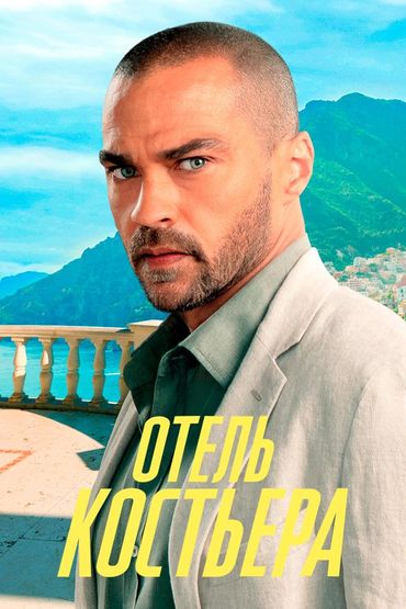 Отель «Костьера»