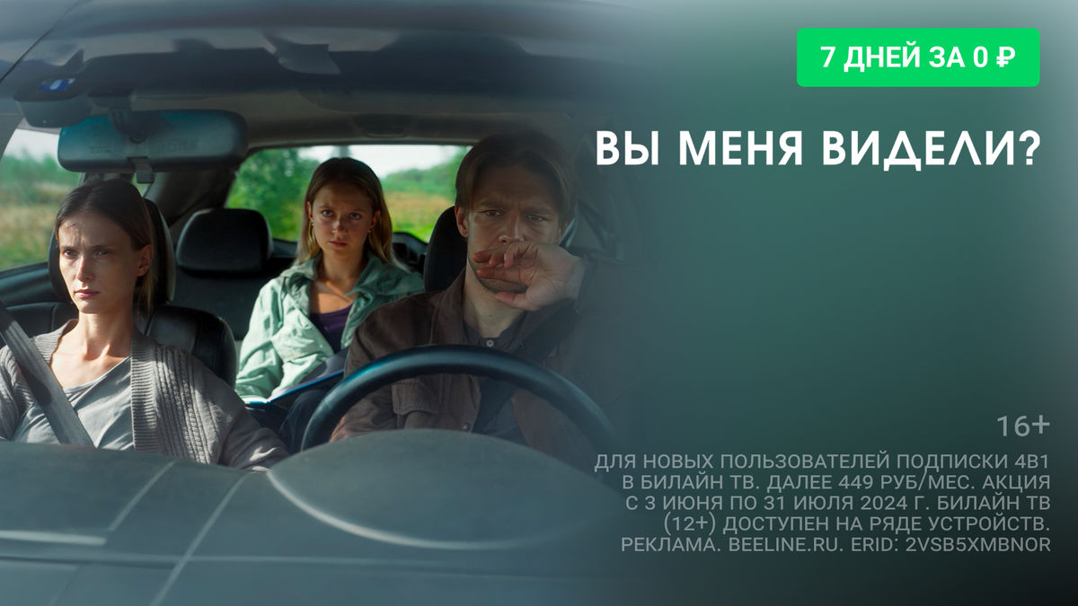 Вы меня видели?