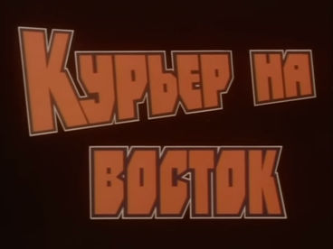Курьер на восток