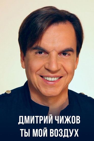 Дмитрий Чижов - Ты мой воздух