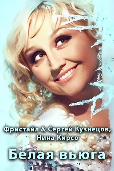 Фристайл & Сергей Кузнецов, Нина Кирсо - Белая вьюга