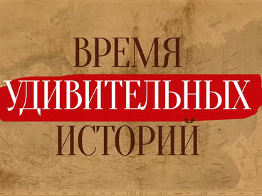 Время удивительных историй