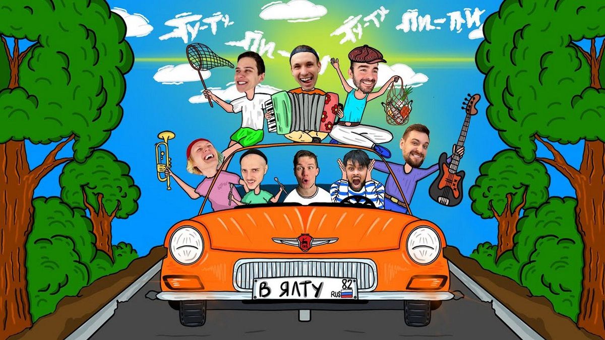 Константин Кожевников и МПВ Бэнд - В Ялту