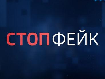 Стоп Фейк