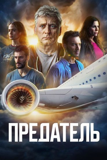 Предатель