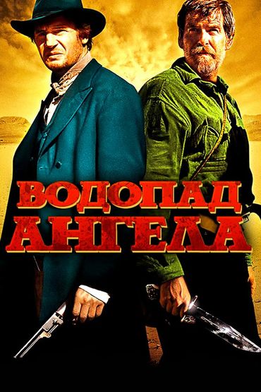 Водопад ангела