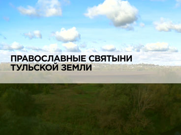 Православные святыни Тульской земли