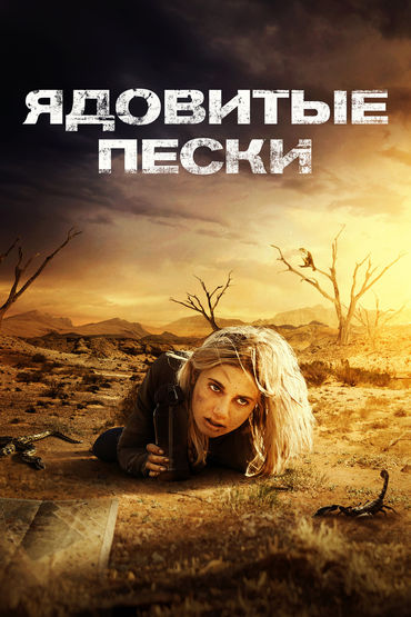 Ядовитые пески