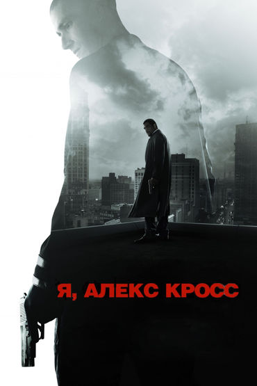 Я, Алекс Кросс