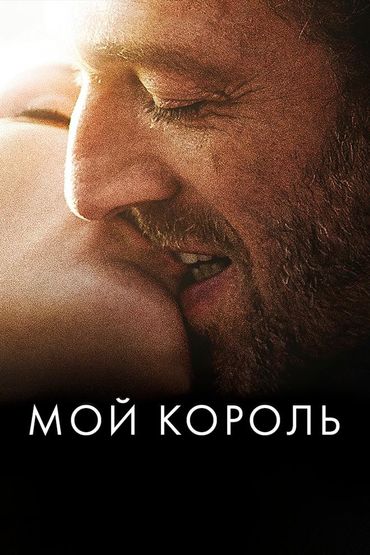 Мой король