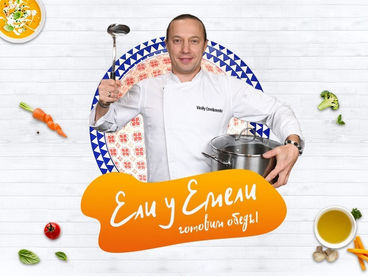 Ели у Емели