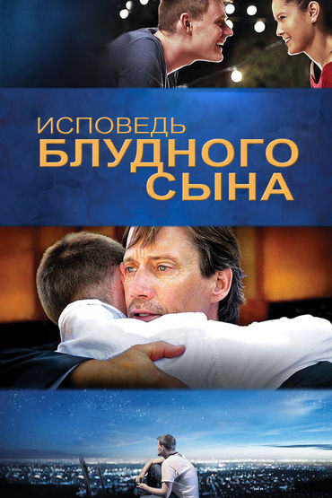 Исповедь блудного сына Исповедь блудного сына