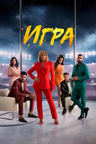 Игра