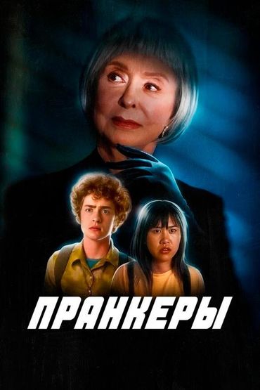 Пранкеры