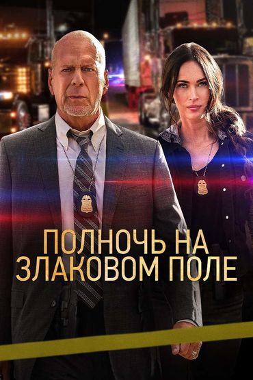Полночь на злаковом поле Полночь на злаковом поле