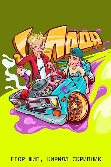 Егор Шип, Кирилл Скрипник - Лада