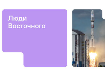 Люди Восточного