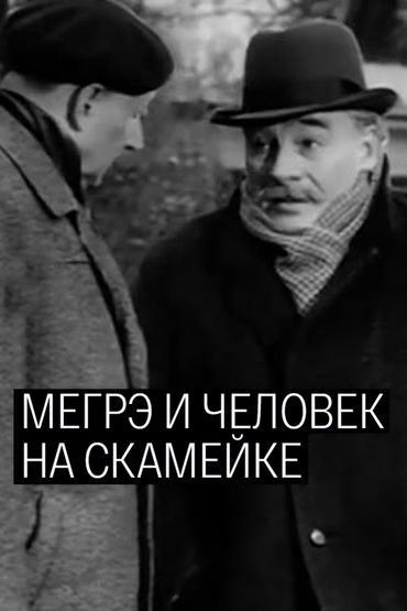 Мегрэ и человек на скамейке. Часть 2-я