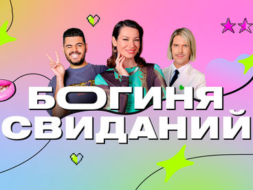 Богиня свиданий