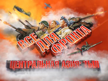 Всё для фронта