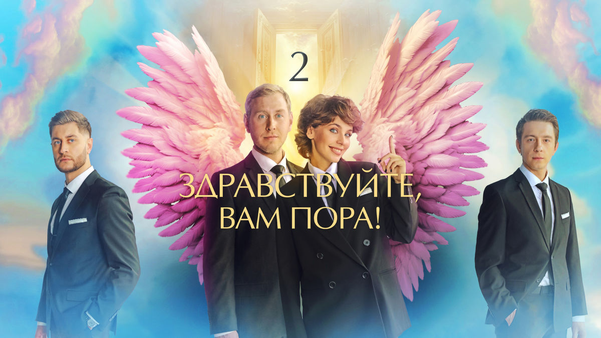 Здравствуйте, вам пора!