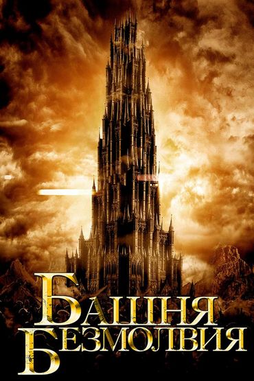 Башня безмолвия