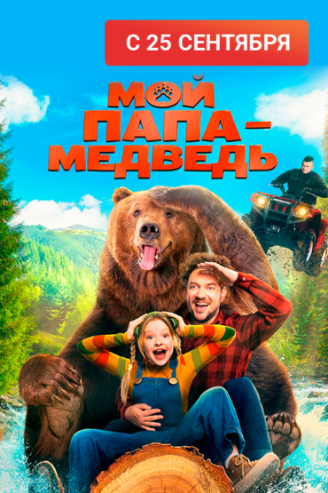 Мой папа - медведь