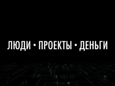 Люди, Проекты, Деньги Люди, Проекты, Деньги
