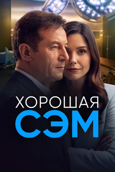Хорошая Сэм