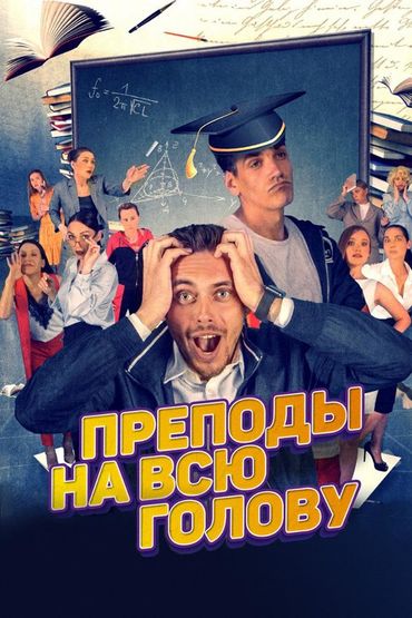 Преподы на всю голову