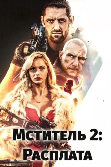 Мститель 2: Расплата