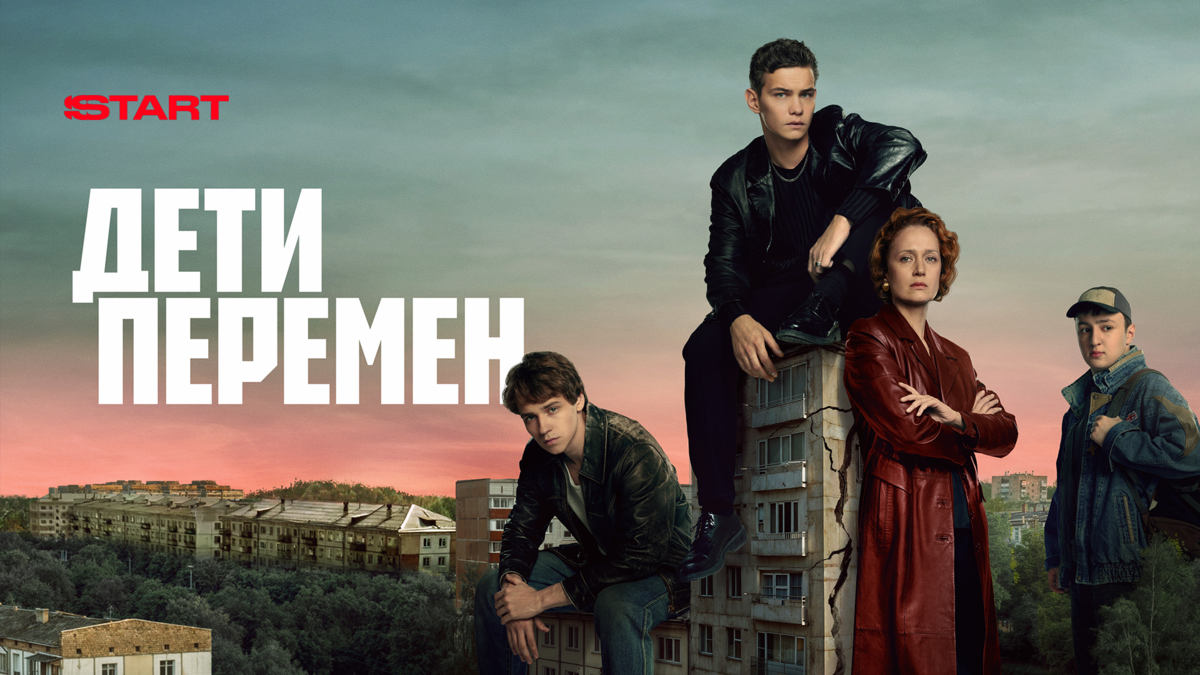 Дети перемен