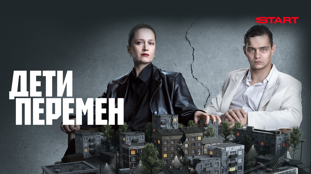 Дети перемен