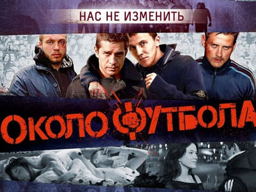 Околофутбола